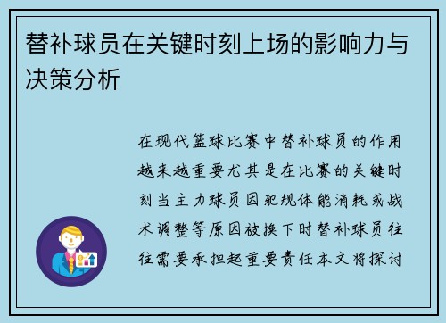 替补球员在关键时刻上场的影响力与决策分析
