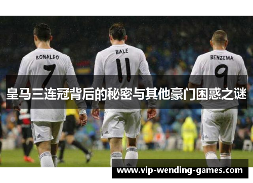 皇马三连冠背后的秘密与其他豪门困惑之谜