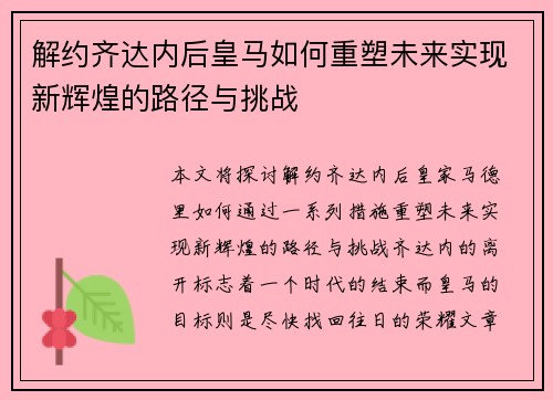 解约齐达内后皇马如何重塑未来实现新辉煌的路径与挑战