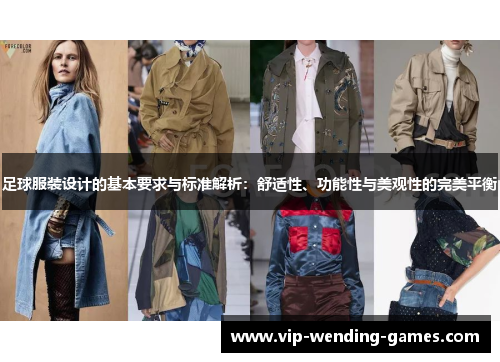 足球服装设计的基本要求与标准解析：舒适性、功能性与美观性的完美平衡