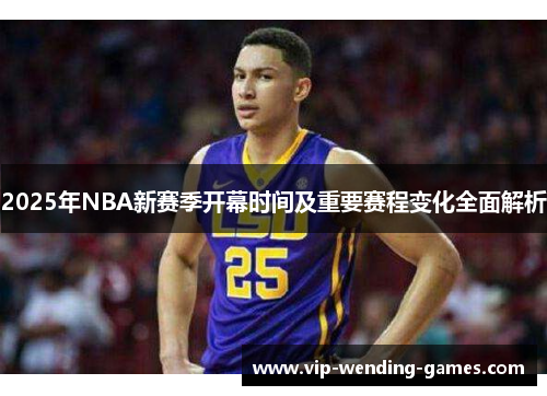 2025年NBA新赛季开幕时间及重要赛程变化全面解析