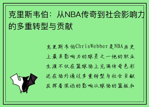 克里斯韦伯：从NBA传奇到社会影响力的多重转型与贡献