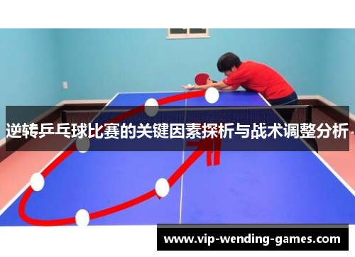 逆转乒乓球比赛的关键因素探析与战术调整分析