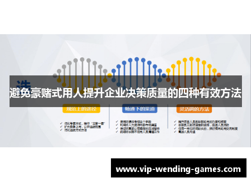 避免豪赌式用人提升企业决策质量的四种有效方法