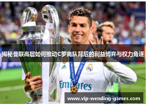 揭秘曼联高层如何推动C罗离队背后的利益博弈与权力角逐