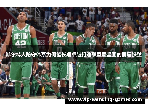凯尔特人防守体系为何能长期卓越打造联盟最坚固的铜墙铁壁