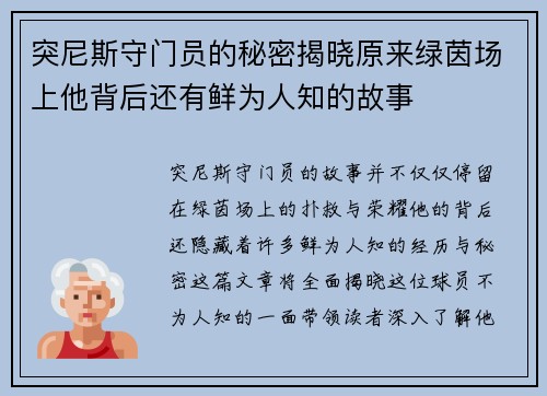 突尼斯守门员的秘密揭晓原来绿茵场上他背后还有鲜为人知的故事