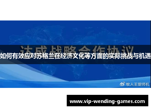 如何有效应对苏格兰在经济文化等方面的实际挑战与机遇