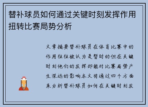 替补球员如何通过关键时刻发挥作用扭转比赛局势分析