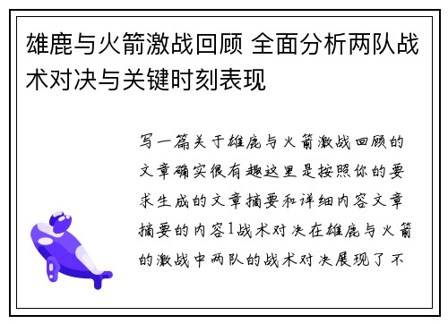 雄鹿与火箭激战回顾 全面分析两队战术对决与关键时刻表现