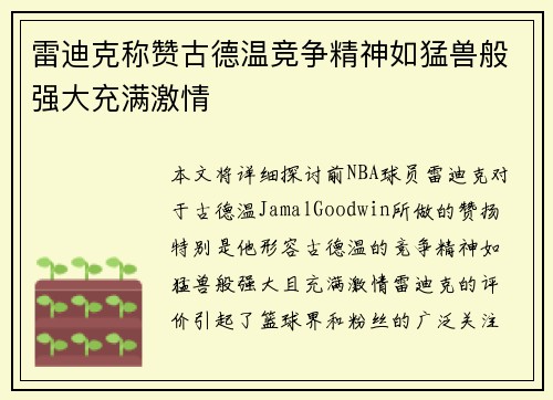 雷迪克称赞古德温竞争精神如猛兽般强大充满激情