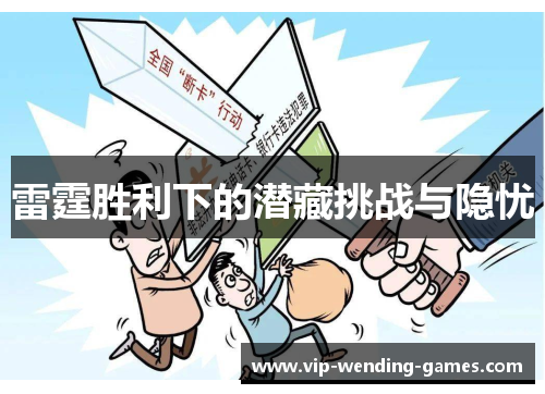 雷霆胜利下的潜藏挑战与隐忧