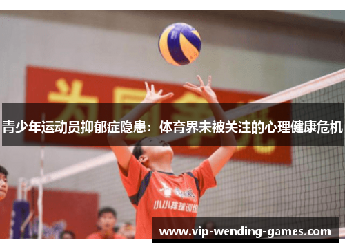 青少年运动员抑郁症隐患：体育界未被关注的心理健康危机