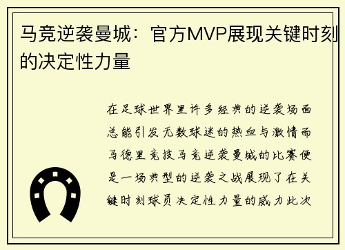 马竞逆袭曼城：官方MVP展现关键时刻的决定性力量