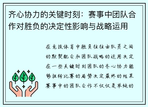 齐心协力的关键时刻：赛事中团队合作对胜负的决定性影响与战略运用