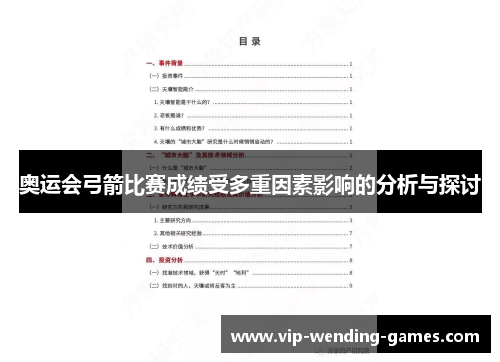 奥运会弓箭比赛成绩受多重因素影响的分析与探讨