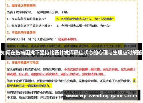 如何在伤病困扰下坚持比赛并发挥最佳状态的心理与生理应对策略