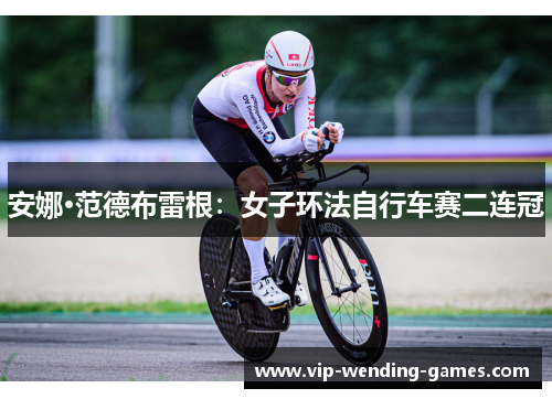 安娜·范德布雷根:女子环法自行车赛二连冠 安娜·范德布雷根:女子环法自行车赛二连冠