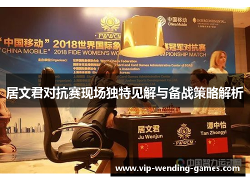居文君对抗赛现场独特见解与备战策略解析 居文君对抗赛现场独特见解与备战策略解析