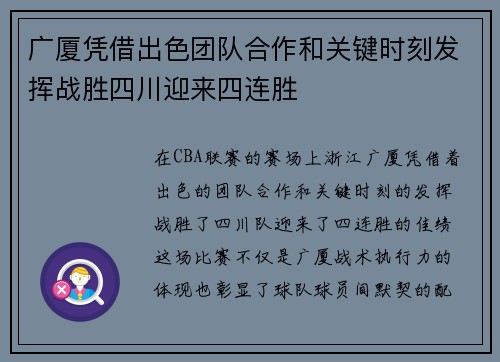 广厦凭借出色团队合作和关键时刻发挥战胜四川迎来四连胜 广厦凭借出色团队合作和关键时刻发挥战胜四川迎来四连胜