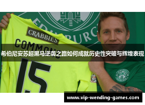 希伯尼安苏超黑马逆袭之路如何成就历史性突破与辉煌表现 希伯尼安苏超黑马逆袭之路如何成就历史性突破与辉煌表现