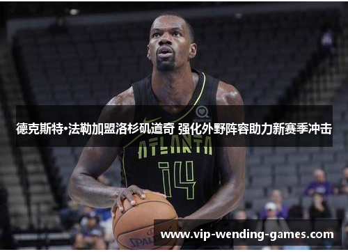 德克斯特·法勒加盟洛杉矶道奇 强化外野阵容助力新赛季冲击 德克斯特·法勒加盟洛杉矶道奇 强化外野阵容助力新赛季冲击