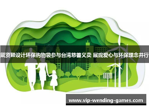 戴资颖设计环保购物袋参与台湾慈善义卖 展现爱心与环保理念并行 戴资颖设计环保购物袋参与台湾慈善义卖 展现爱心与环保理念并行