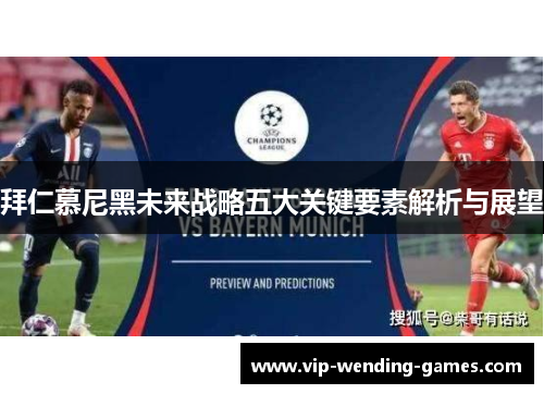 拜仁慕尼黑未来战略五大关键要素解析与展望