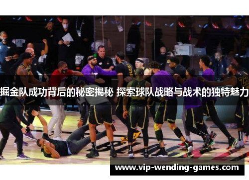 掘金队成功背后的秘密揭秘 探索球队战略与战术的独特魅力