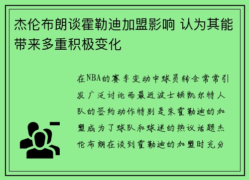 杰伦布朗谈霍勒迪加盟影响 认为其能带来多重积极变化