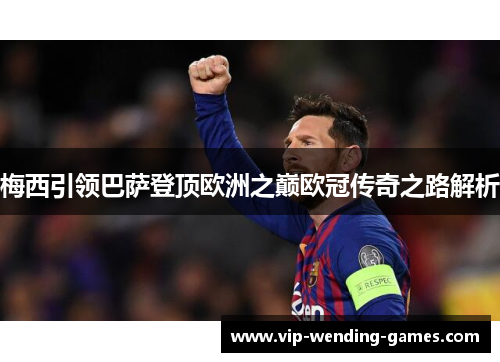 梅西引领巴萨登顶欧洲之巅欧冠传奇之路解析 梅西引领巴萨登顶欧洲之巅欧冠传奇之路解析