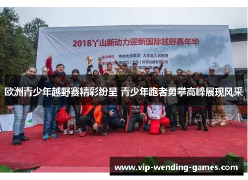 欧洲青少年越野赛精彩纷呈 青少年跑者勇攀高峰展现风采