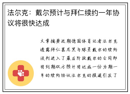 法尔克：戴尔预计与拜仁续约一年协议将很快达成