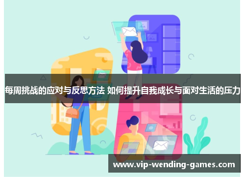 每周挑战的应对与反思方法 如何提升自我成长与面对生活的压力