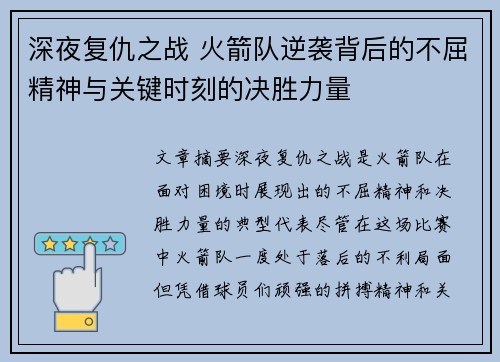 深夜复仇之战 火箭队逆袭背后的不屈精神与关键时刻的决胜力量