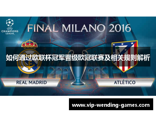如何通过欧联杯冠军晋级欧冠联赛及相关规则解析