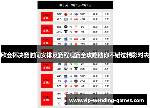 欧会杯决赛时间安排及赛程观赛全攻略助你不错过精彩对决 欧会杯决赛时间安排及赛程观赛全攻略助你不错过精彩对决