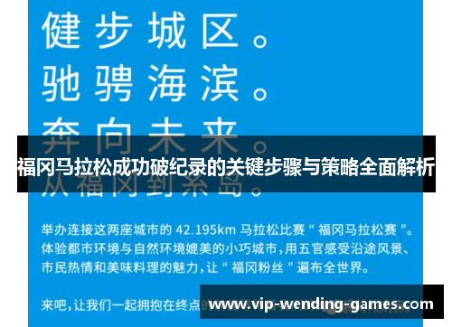 福冈马拉松成功破纪录的关键步骤与策略全面解析