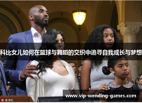 科比女儿如何在篮球与舞蹈的交织中追寻自我成长与梦想