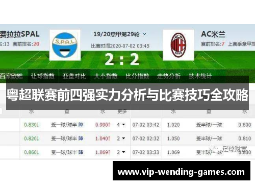 粤超联赛前四强实力分析与比赛技巧全攻略 粤超联赛前四强实力分析与比赛技巧全攻略