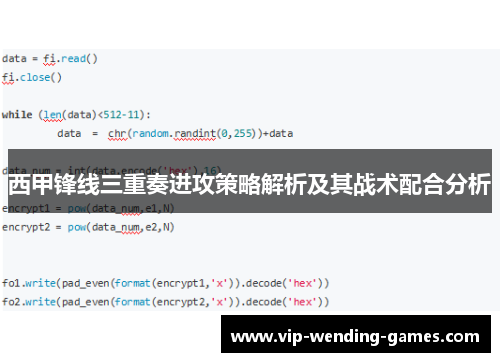 西甲锋线三重奏进攻策略解析及其战术配合分析