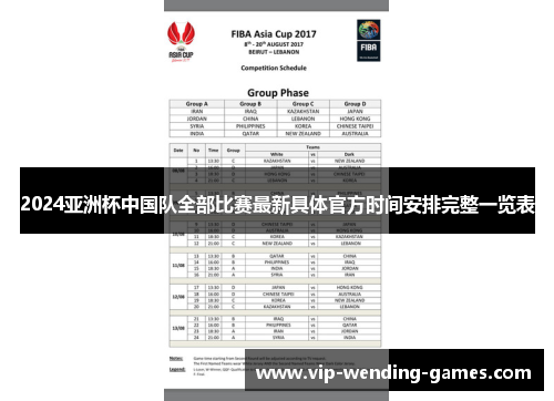 2024亚洲杯中国队全部比赛最新具体官方时间安排完整一览表 2024亚洲杯中国队全部比赛最新具体官方时间安排完整一览表