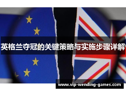 英格兰夺冠的关键策略与实施步骤详解