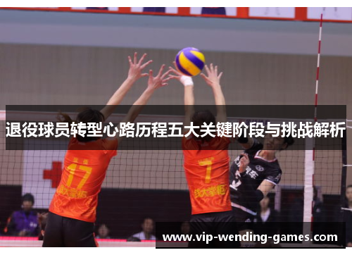 退役球员转型心路历程五大关键阶段与挑战解析