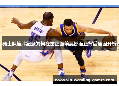 骑士队连胜纪录为何在雷霆面前戛然而止背后原因分析