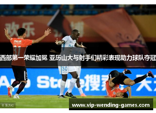 西部第一荣耀加冕 亚历山大与射手们精彩表现助力球队夺冠