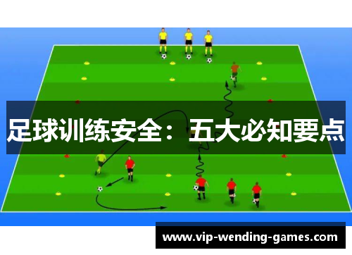 足球训练安全：五大必知要点
