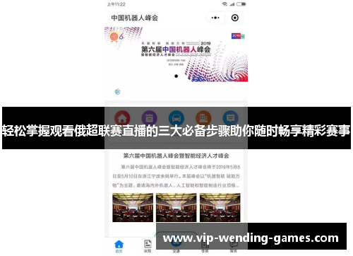 轻松掌握观看俄超联赛直播的三大必备步骤助你随时畅享精彩赛事