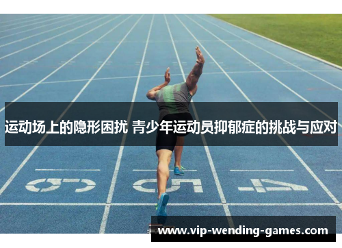 运动场上的隐形困扰 青少年运动员抑郁症的挑战与应对