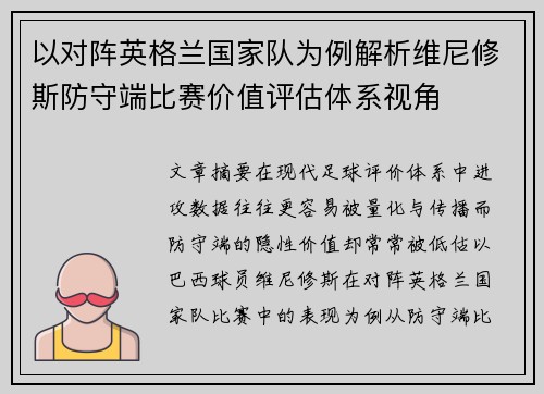 以对阵英格兰国家队为例解析维尼修斯防守端比赛价值评估体系视角